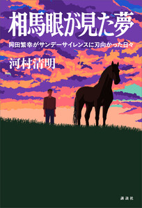 相馬眼が見た夢 岡田繁幸がサンデーサイレンスに刃向かった日々 電子書籍版