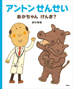 アントンせんせい あかちゃん げんき? 電子書籍版