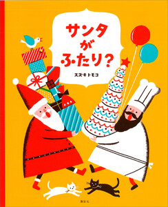 サンタがふたり? 電子書籍版