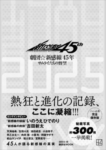 劇団☆新感線45年 サムライたちの野望 電子書籍版