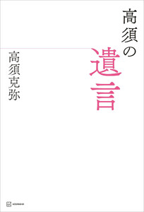 高須の遺言 電子書籍版