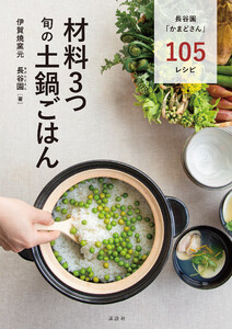 材料3つ 旬の土鍋ごはん 電子書籍版