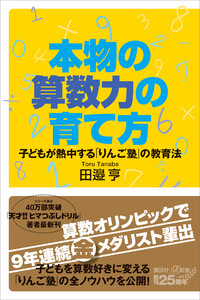 本物の算数力の育て方 子どもが熱中する「りんご塾」の教育法 電子書籍版
