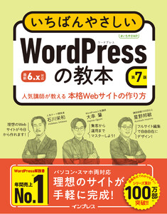 いちばんやさしいWordPressの教本 第7版 6.x対応 人気講師が教える本格Webサイトの作り方 電子書籍版