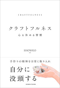 クラフトフルネス 電子書籍版
