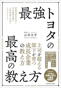 最強トヨタの最高の教え方 電子書籍版