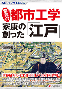 SUPERサイエンス 驚異の都市工学 家康の創った「江戸」 電子書籍版