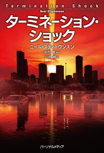 ターミネーション・ショック 電子書籍版
