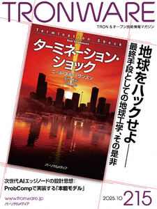 TRONWARE VOL.215 TRON & オープン技術情報マガジン 電子書籍版