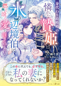 身代わり政略婚の憐れな贄姫は、氷の辺境伯に燃え滾る愛を注ぎ込まれる 電子書籍版