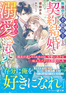 無慈悲な不動産王との契約結婚で幸せに溺愛されていいですか?～親友が遺してくれたのは、可愛い息子と極上スパダリ旦那様でした～ 電子書籍版