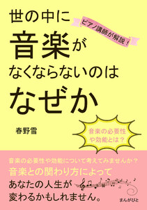 音楽の必要性や効能とは? ピアノ講師が解説!世の中に音楽がなくならないのはなぜか 電子書籍版