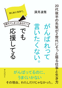 「がんばれって言いたくない。でも応援してる。」~20代後半の先輩がZ世代にそっと届る仕事と生き方~ 電子書籍版