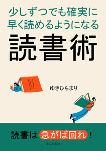 少しずつでも確実に早く読めるようになる読書術 電子書籍版