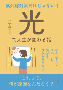 紫外線対策だけじゃない!「光」で人生が変わる話 電子書籍版