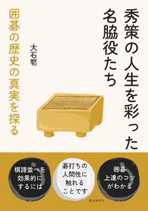 秀策の人生を彩った名脇役たち 囲碁の歴史の真実を探る 電子書籍版