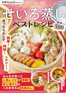 せいろ蒸しベストレシピ 別冊Nadia magazine 電子書籍版