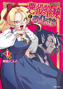 悪役令嬢とお父さま(コミック)【電子版特典付】1 電子書籍版
