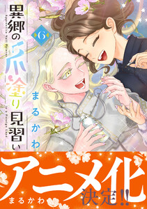 異郷の爪塗り見習い6【電子版特典付】 電子書籍版