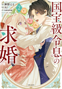国宝級令息の求婚(コミック)【電子版特典付】2 電子書籍版