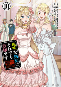地味な剣聖はそれでも最強です(コミック)10【電子版特典付】 電子書籍版