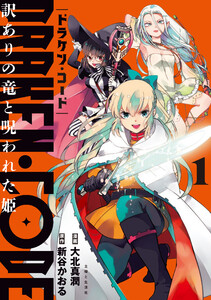 DRAKEN・CODE 訳ありの竜と呪われた姫(コミック)【電子版特典付】1 電子書籍版