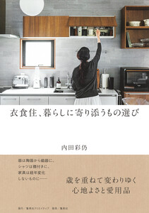 衣食住、暮らしに寄り添うもの選び 電子書籍版