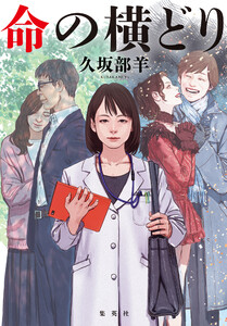 命の横どり 電子書籍版