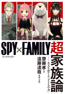 『SPY×FAMILY』超家族論 ――大人を育てる「子どもの力」 電子書籍版