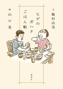 ヒゲのガハクごはん帖 電子書籍版