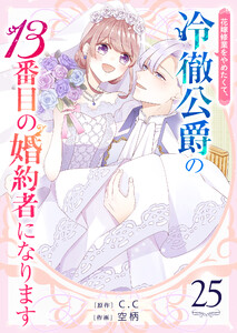 花嫁修業をやめたくて、冷徹公爵の13番目の婚約者になります【単話版】(25) 電子書籍版