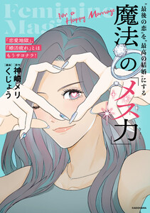 「恋愛地獄」、「婚活疲れ」とはもうサヨナラ! “最後の恋”を“最高の結婚”にする 魔法の「メス力」 電子書籍版
