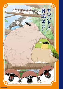 キジバトくん日記(2) 電子書籍版