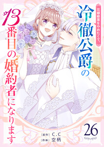 花嫁修業をやめたくて、冷徹公爵の13番目の婚約者になります【単話版】(26) 電子書籍版