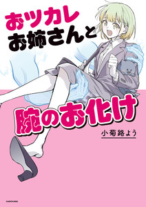 おツカレお姉さんと腕のお化け 電子書籍版