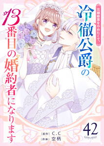 花嫁修業をやめたくて、冷徹公爵の13番目の婚約者になります【単話版】(42) 電子書籍版