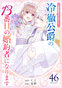 花嫁修業をやめたくて、冷徹公爵の13番目の婚約者になります【単話版】(46) 電子書籍版