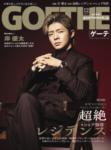 GOETHE[ゲーテ] 2025年12月号 電子書籍版