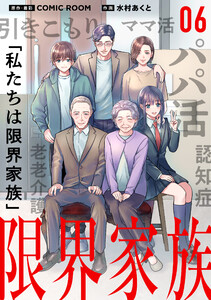 限界家族【タテ読み】 第6話 受け入れられない自分 電子書籍版