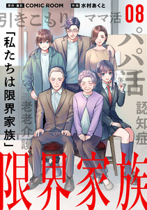 限界家族【タテ読み】 第8話 狙われた家族 電子書籍版