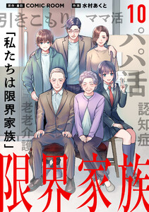 限界家族【タテ読み】 第10話 繋がりの脆さ 電子書籍版