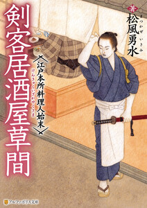 剣客居酒屋草間 江戸本所料理人始末