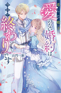 恋した殿下、愛のない婚約は今日で終わりです 電子書籍版