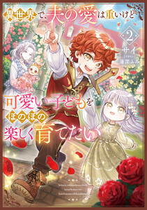 異世界で、夫の愛は重いけど可愛い子どもをほのぼの楽しく育てたい2【電子書店共通特典SS付】