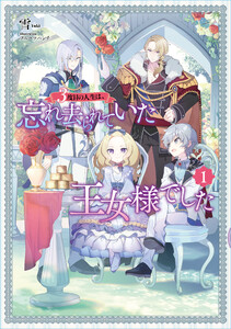 3度目の人生は、忘れ去られていた王女様でした1【電子書店共通特典SS付】