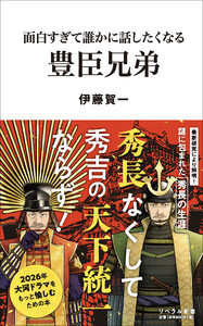 面白すぎて誰かに話したくなる 豊臣兄弟 電子書籍版