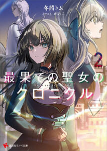 最果ての聖女のクロニクル2 【電子特典付き】