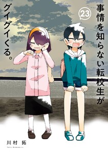 【デジタル版限定特典付き】事情を知らない転校生がグイグイくる。 (23)