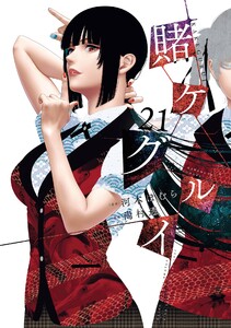 【デジタル版限定特典付き】賭ケグルイ (21)