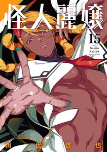 【デジタル版限定特典付き】怪人麗嬢 (15)